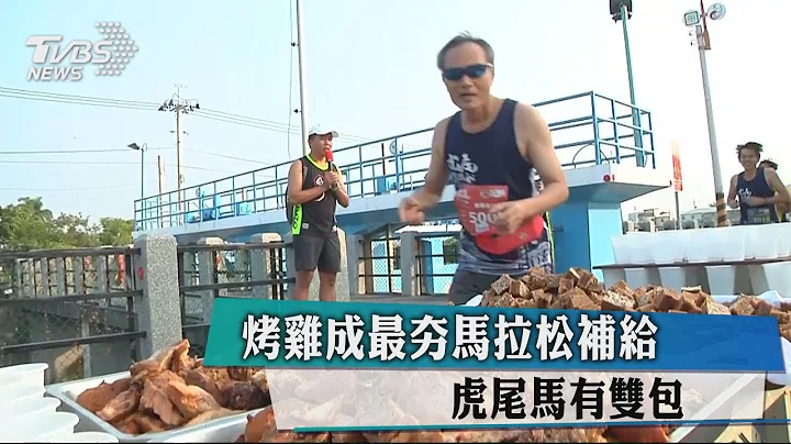 烤雞成最夯馬拉松補給　虎尾馬有雙包 - 天天要聞