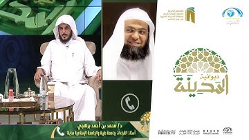 د.محمد برهجي يختم مداخلته بتلاوة تخشع لها القلوب | ديوانية المدينة