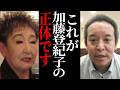これが加藤登紀子の本性です...元TBS記者が暴露