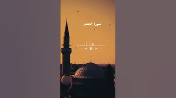 آيات من سورة الحشر #بلغوا_عنى_ولو_اية #القرآن_الكريم #سورة_الحشر