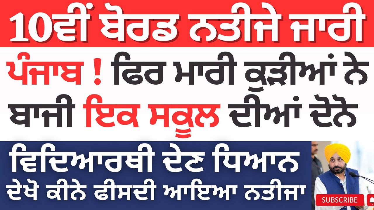 Punjab Class 10th Result Declared ! PSEB 10th Board Result Declare Punjab 10th Result Update 