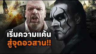 STING บุก!! WWE จุดชนวนความแค้นข้ามสมาคม