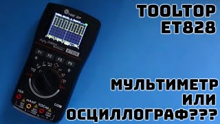 Мультиметр или Осциллограф? Обзор нового устройства от TOOLTOP.  Oscilloscope ET828