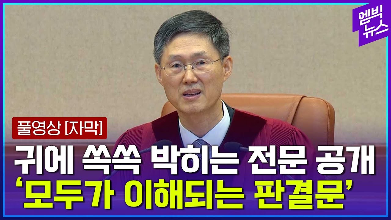 [자막있음] 헌법재판소 윤석열 대통령 파면 선고 요지 전문 공개