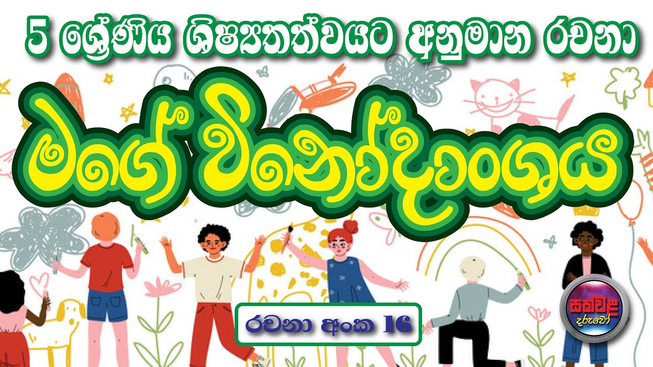 essay sinhala rachana grade 5