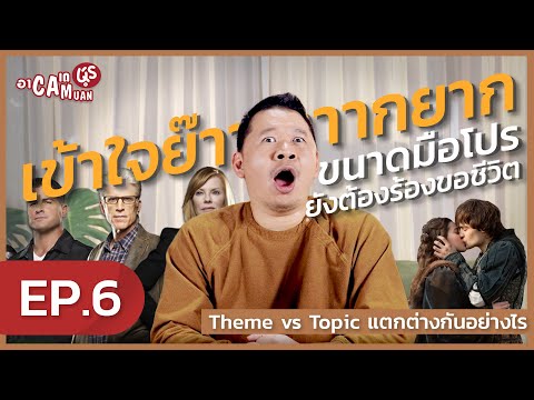 ACADEMUAN | EP.6 Theme vs Topic ความเหมือนที่แตกต่าง