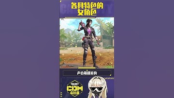 【使命召唤手游】CODM特色女角色，你最中意哪一个？#CODM #希拉酱✨使命召唤手游