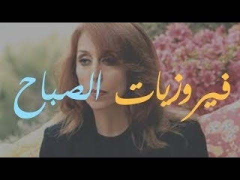 فيروزيات الصباح مع القهوة