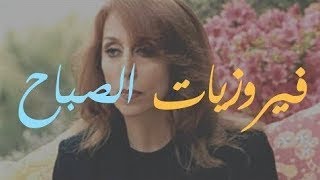 فيروزيات الصباح مع القهوة