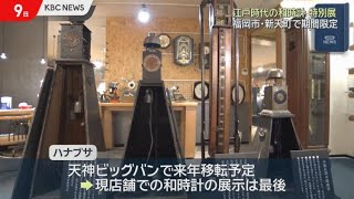 Special Exhibition in Shintencho Features 400-Year-Old Japanese