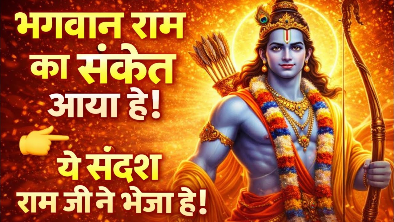 भगवान राम ने आपको यह रहस्य बताने के लिए भेजा है।#jai shree ram #hanuman #hanumanji