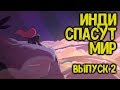 Инди спасут мир. Выпуск-2. Копай золото, лутай корабли, покоряй горы.