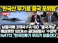 “한국산 무기로 중국포위망 구축” 남중국해 3개국 FA-50 충격발표 “중국 겨냥” 예상못한 120km 공대공 미사일 中 경악, NATO 아시아유일 한국지목 “우리가 보증”