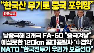 “한국산 무기로 중국포위망 구축” 남중국해 3개국 FA-50 충격발표 “중국 겨냥” 예상못한 120km 공대공 미사일 中 경악, NATO 아시아유일 한국지목 “우리가 보증”