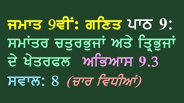 9th Math Ch 9 Areas Parallelograms, Triangles Exercise 9.3  Question 8 (4 Methods)  Panjabi Medium