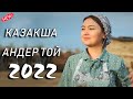 КАЗАКША АНДЕР 2022 ХИТ🍁 МУЗЫКА КАЗАКША 2022 | ХИТЫ КАЗАХСКИЕ ПЕСНИ 2022