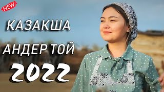 КАЗАКША АНДЕР 2022 ХИТ🍁 МУЗЫКА КАЗАКША 2022 | ХИТЫ КАЗАХСКИЕ ПЕСНИ 2022