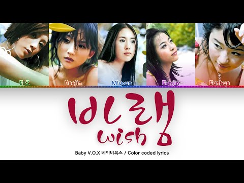 바램 Wish Baby V O X 베이비복스 Color Coded Lyrics 가사 Han Rom Eng 
