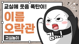 교실놀이 ㅣ이름오락관