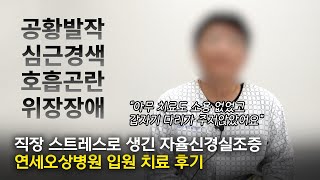 [환자 후기] &quot;직장 스트레스로 생긴 자율신경실조증이 편해졌어요&quot; 연세오상병원 입원 치료 후기 / 공황장애, 심근경색, 호흡곤란, 위장장애, 교감신경 항진