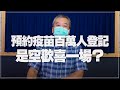 '21.07.07【小董真心話】預約疫苗百萬人登記，是空歡喜一場？