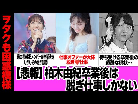 柏木由紀が卒業後、脱ぎ仕事しかない惨状に絶句…AKB48の最古参メンバーがついに4月30日に卒業も仕事未定、衰退の現場がヤバい【芸能】
