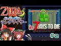 こんな所で ゼルダの伝説 ふしぎのぼうしランダマイザー #02【ゆっくり実況】