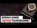 Можно ли Коран понимать буквально? Мухаммад аль-Урми