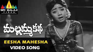 Mallamma Katha Video Songs | Eesha Mahesha Video Song | Krishna, Sharada, Sridevi | Sri Balaji Video