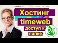 Как войти на хостинг 🎅 При вводе Логина и Пароля в ограниченную папку на хостинге timeweb