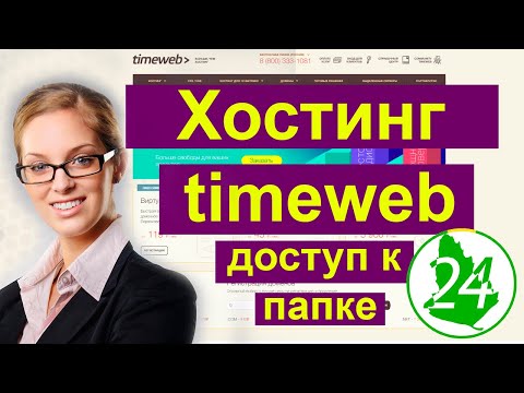 Как войти на хостинг ? При вводе Логина и Пароля в ограниченную папку на хостинге timeweb