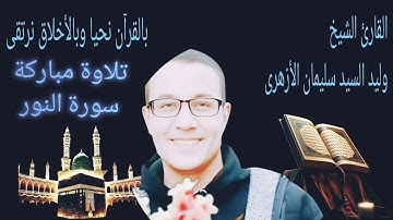 ﴿سورة النور﴾تنير القلوب بنور الله للقارئ الشيخ/وليد سليمان الأزهرى.إستمع وتدبر فالقرآن حياة.