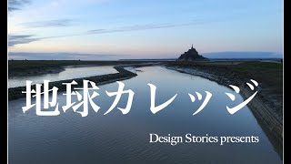 地球カレッジ、始動！