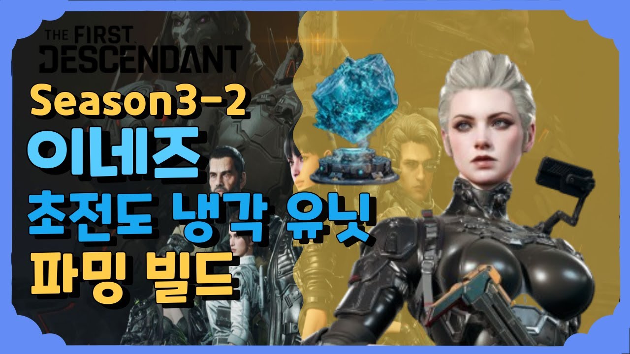 이네즈 초전도 냉각 유닛 파밍 빌드 [퍼스트 디센던트] [The First Descendant]