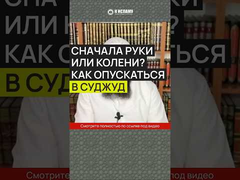 Сначала руки или колени? Как опускаться в суджуд #Shorts Ринат Абу Мухаммад