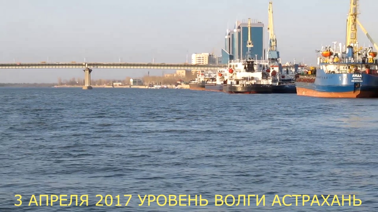 Уровень волги в астрахани на сегодняшний день. Уровень Волги у Астрахани. Уровень воды в Волге Астрахань. Волга Астрахань уровень воды Астрахань. Астрахань в апреле.