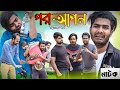 পর আপন|দ্বিতীয় পর্ব|Funny Video|Tinku Comedy|Bangla Funny Natok Video