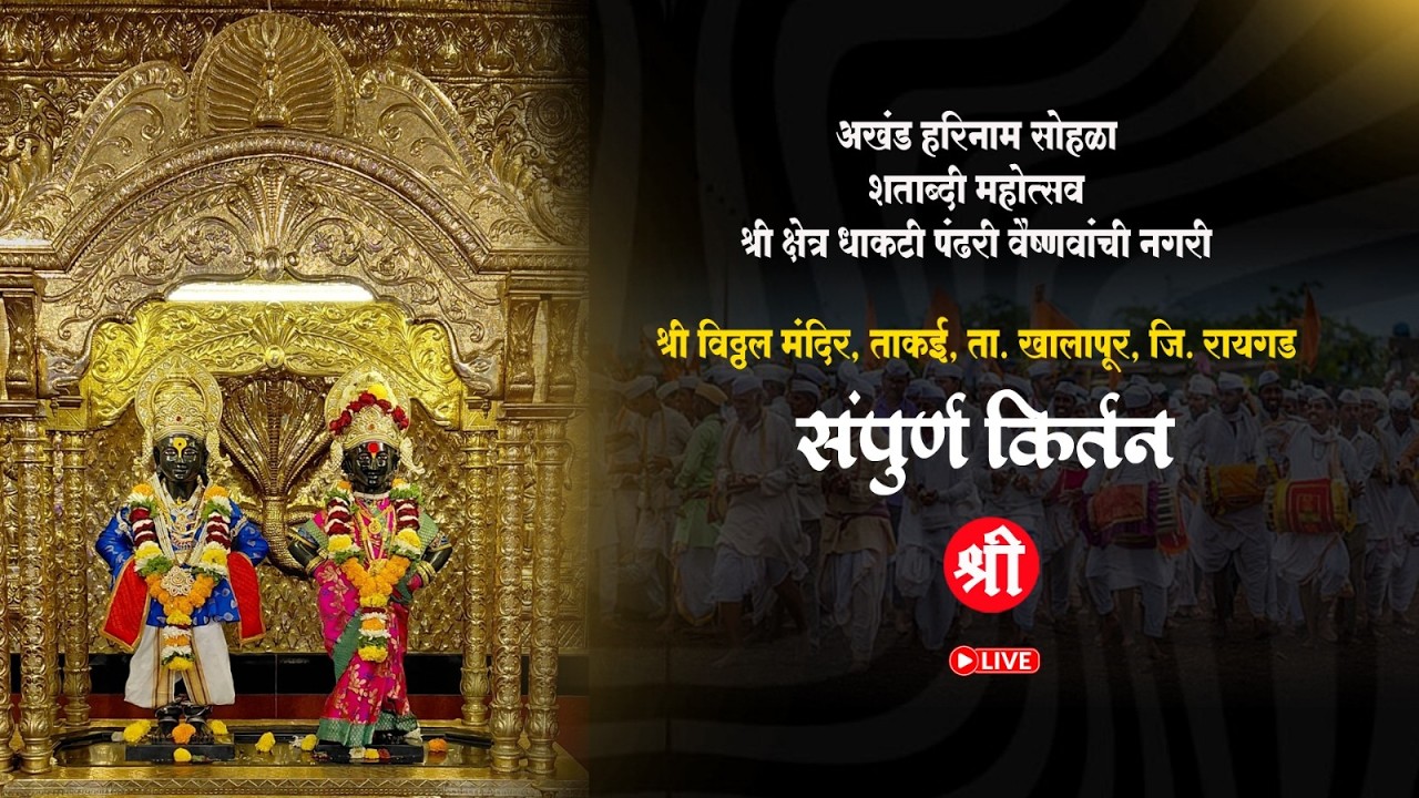 श्री क्षेत्र धाकटी पंढरी सदेह वैकुंठ गमन सोहळा 2026