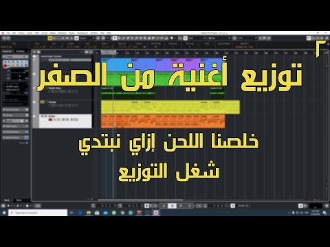 توزيع أغنية من الصفر الحلقة 2 خلصنا التلحين إزاي تبدأ في توزيع الأغنية