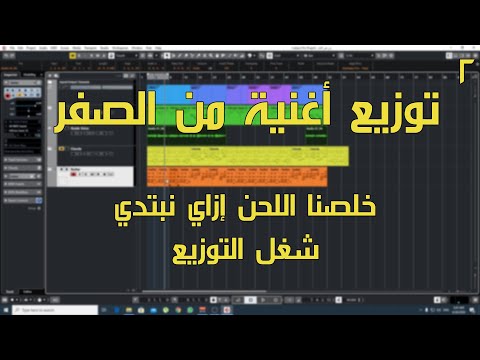 فيديو: كيف توزع اغانيك