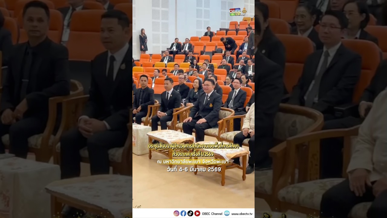 เริ่มแล้วจ้า! ประชุมสัมมนาผู้อำนวยการสำนักงานเขตพื้นที่การศึกษา ทั่วประเทศ ครั้งที่ 1/2569