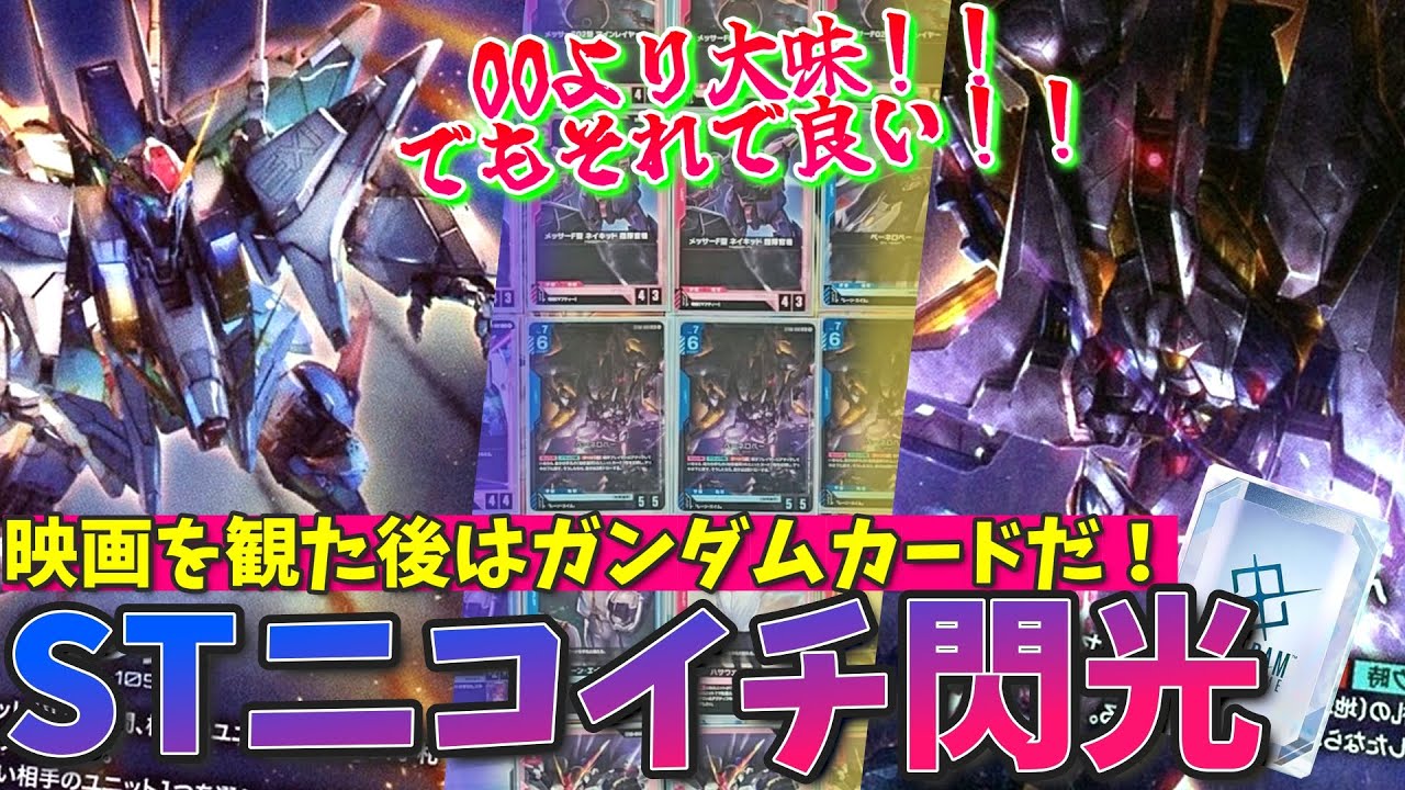 スターターだけで組める閃光のハサウェイデッキ！！映画観たなら