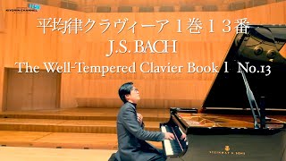 バッハで心を整える【平均律 1巻 13番 / The Well-Tempered Clavier Book1 No.13 】J.S.Bach