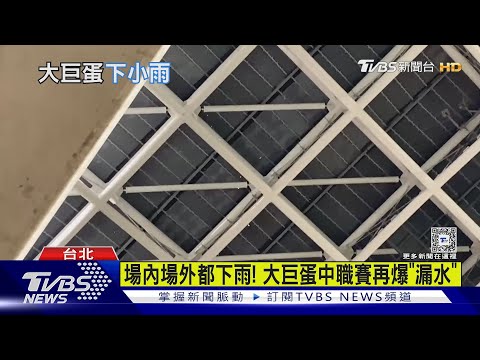 場內場外都下雨! 大巨蛋中職賽再爆「漏水」｜TVBS新聞 @TVBSNEWS02