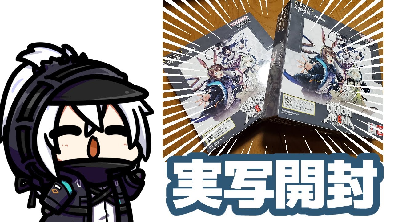 【アークナイツ】UNION ARENA アークナイツ発売！！実写２BOX開封！！！！！