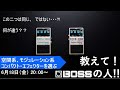 教えて！BOSSの人！！ #4 空間系、モジュレーション系コンパクト・エフェクターを選ぶ”！