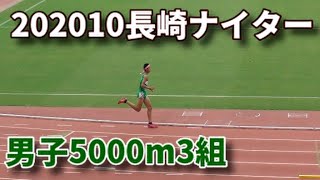 20201011長崎ナイター 男子5000m3組