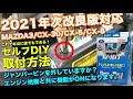 【取付け方法徹底解説】2021年次改良 CX-5/CX-8 10.25インチマツコネにテレビキット(TV-KIT)を取付け！データシステム UTV-414は414Sより劣っていないか比較してください！