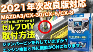 【取付け方法徹底解説】2021年次改良 CX-5/CX-8 10.25インチマツコネにテレビキット(TV-KIT)を取付け！データシステム UTV-414は414Sより劣っていないか比較してください！