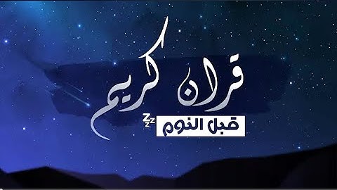 قرآن كريم للمساعدة على نوم عميق بسرعة - صوت هادئ راحة نفسية لا توصف القارئ معاذ صيام